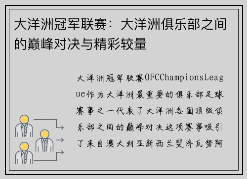 大洋洲冠军联赛:大洋洲俱乐部之间的巅峰对决与精彩较量 大洋洲冠军联赛:大洋洲俱乐部之间的巅峰对决与精彩较量