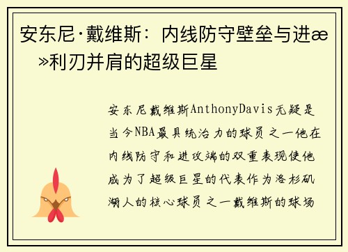 安东尼·戴维斯:内线防守壁垒与进攻利刃并肩的超级巨星 安东尼·戴维斯:内线防守壁垒与进攻利刃并肩的超级巨星