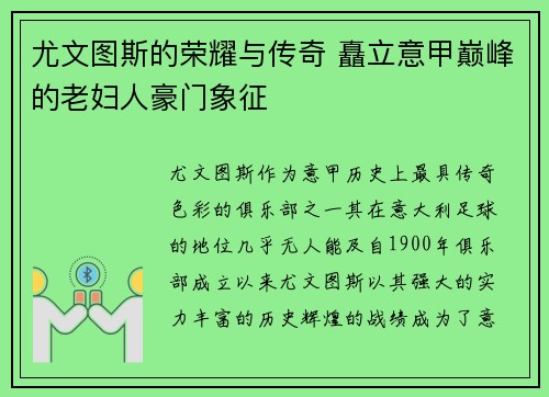 尤文图斯的荣耀与传奇 矗立意甲巅峰的老妇人豪门象征 尤文图斯的荣耀与传奇 矗立意甲巅峰的老妇人豪门象征