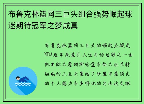 布鲁克林篮网三巨头组合强势崛起球迷期待冠军之梦成真 布鲁克林篮网三巨头组合强势崛起球迷期待冠军之梦成真
