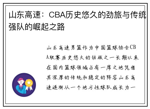 山东高速:CBA历史悠久的劲旅与传统强队的崛起之路 山东高速:CBA历史悠久的劲旅与传统强队的崛起之路