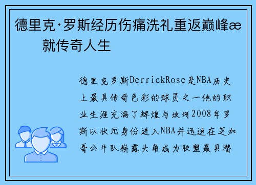 德里克·罗斯经历伤痛洗礼重返巅峰成就传奇人生