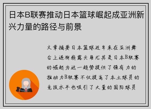 日本B联赛推动日本篮球崛起成亚洲新兴力量的路径与前景 日本B联赛推动日本篮球崛起成亚洲新兴力量的路径与前景