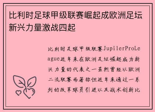 比利时足球甲级联赛崛起成欧洲足坛新兴力量激战四起 比利时足球甲级联赛崛起成欧洲足坛新兴力量激战四起