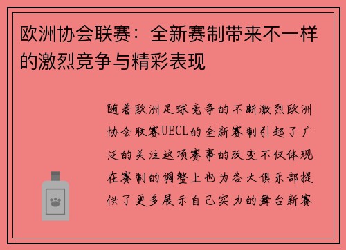 欧洲协会联赛:全新赛制带来不一样的激烈竞争与精彩表现 欧洲协会联赛:全新赛制带来不一样的激烈竞争与精彩表现