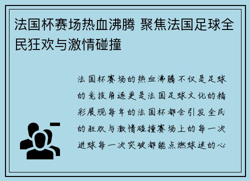 法国杯赛场热血沸腾 聚焦法国足球全民狂欢与激情碰撞 法国杯赛场热血沸腾 聚焦法国足球全民狂欢与激情碰撞