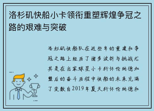 洛杉矶快船小卡领衔重塑辉煌争冠之路的艰难与突破 洛杉矶快船小卡领衔重塑辉煌争冠之路的艰难与突破