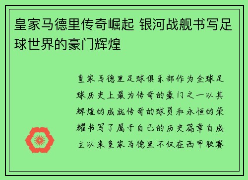 皇家马德里传奇崛起 银河战舰书写足球世界的豪门辉煌 皇家马德里传奇崛起 银河战舰书写足球世界的豪门辉煌