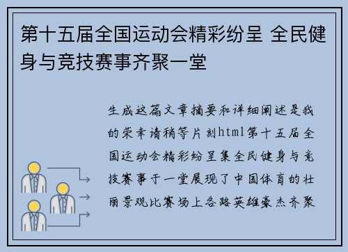 第十五届全国运动会精彩纷呈 全民健身与竞技赛事齐聚一堂 第十五届全国运动会精彩纷呈 全民健身与竞技赛事齐聚一堂