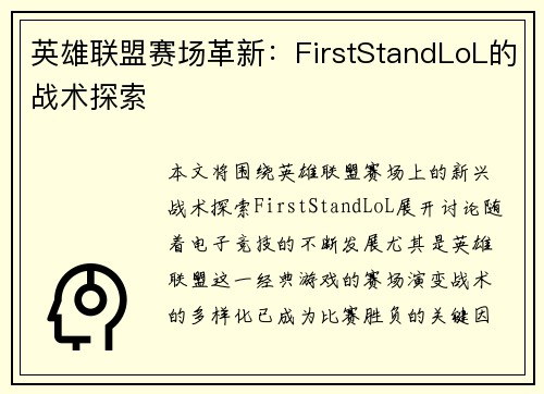 英雄联盟赛场革新:FirstStandLoL的战术探索 英雄联盟赛场革新:FirstStandLoL的战术探索