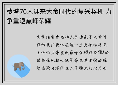 费城76人迎来大帝时代的复兴契机 力争重返巅峰荣耀 费城76人迎来大帝时代的复兴契机 力争重返巅峰荣耀