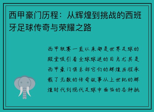 西甲豪门历程:从辉煌到挑战的西班牙足球传奇与荣耀之路 西甲豪门历程:从辉煌到挑战的西班牙足球传奇与荣耀之路
