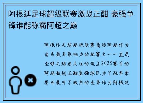阿根廷足球超级联赛激战正酣 豪强争锋谁能称霸阿超之巅 阿根廷足球超级联赛激战正酣 豪强争锋谁能称霸阿超之巅