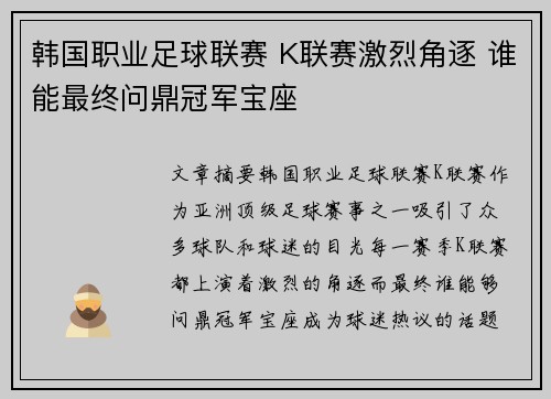 韩国职业足球联赛 K联赛激烈角逐 谁能最终问鼎冠军宝座 韩国职业足球联赛 K联赛激烈角逐 谁能最终问鼎冠军宝座