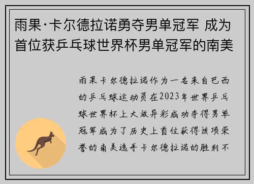 雨果·卡尔德拉诺勇夺男单冠军 成为首位获乒乓球世界杯男单冠军的南美选手