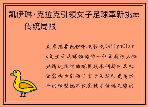 凯伊琳·克拉克引领女子足球革新挑战传统局限 凯伊琳·克拉克引领女子足球革新挑战传统局限