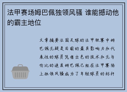 法甲赛场姆巴佩独领风骚 谁能撼动他的霸主地位 法甲赛场姆巴佩独领风骚 谁能撼动他的霸主地位