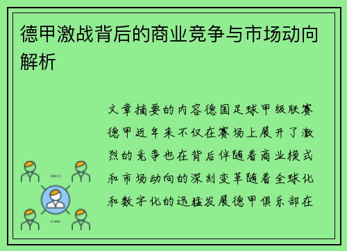 德甲激战背后的商业竞争与市场动向解析 德甲激战背后的商业竞争与市场动向解析