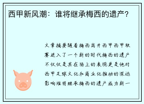 西甲新风潮:谁将继承梅西的遗产? 西甲新风潮:谁将继承梅西的遗产?