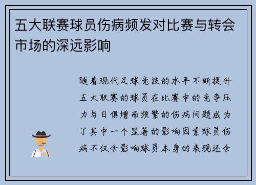 五大联赛球员伤病频发对比赛与转会市场的深远影响 五大联赛球员伤病频发对比赛与转会市场的深远影响