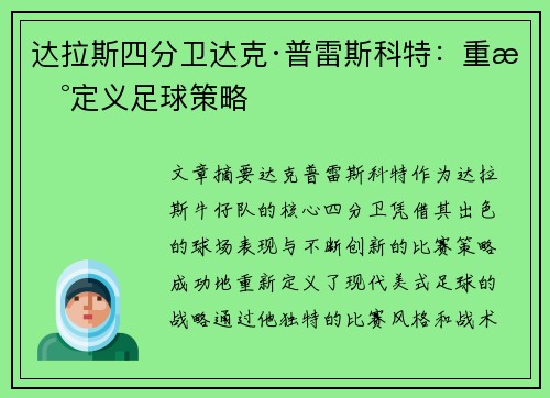 达拉斯四分卫达克·普雷斯科特:重新定义足球策略 达拉斯四分卫达克·普雷斯科特:重新定义足球策略