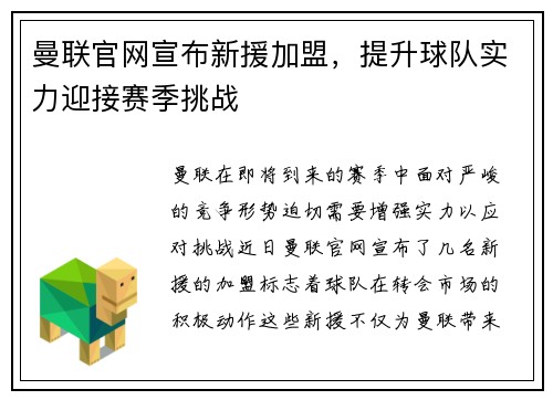 曼联官网宣布新援加盟,提升球队实力迎接赛季挑战 曼联官网宣布新援加盟,提升球队实力迎接赛季挑战