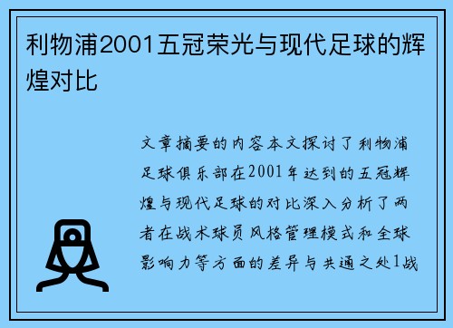 利物浦2001五冠荣光与现代足球的辉煌对比 利物浦2001五冠荣光与现代足球的辉煌对比