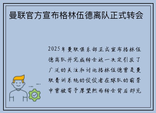 曼联官方宣布格林伍德离队正式转会 曼联官方宣布格林伍德离队正式转会