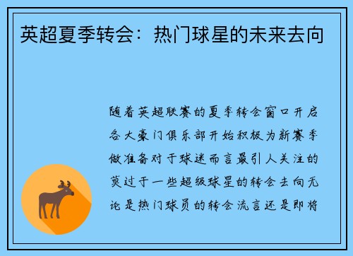 英超夏季转会：热门球星的未来去向