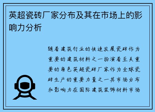 英超瓷砖厂家分布及其在市场上的影响力分析 英超瓷砖厂家分布及其在市场上的影响力分析
