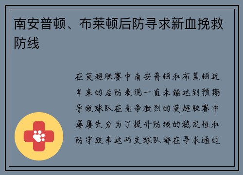 南安普顿、布莱顿后防寻求新血挽救防线 南安普顿、布莱顿后防寻求新血挽救防线