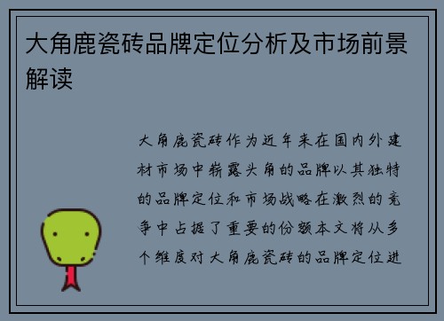 大角鹿瓷砖品牌定位分析及市场前景解读 大角鹿瓷砖品牌定位分析及市场前景解读