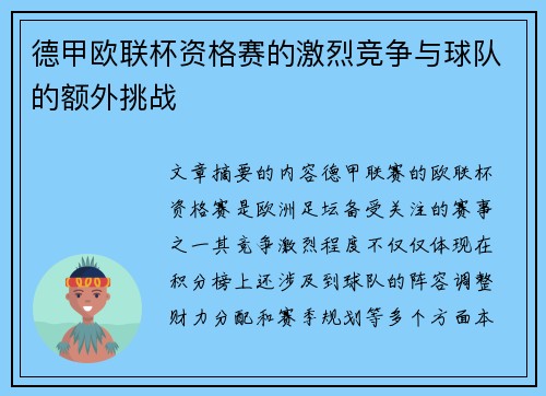 德甲欧联杯资格赛的激烈竞争与球队的额外挑战 德甲欧联杯资格赛的激烈竞争与球队的额外挑战