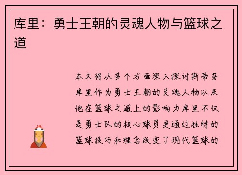 库里:勇士王朝的灵魂人物与篮球之道 库里:勇士王朝的灵魂人物与篮球之道