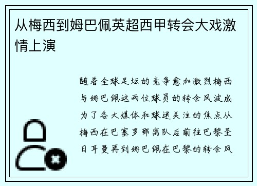 从梅西到姆巴佩英超西甲转会大戏激情上演 从梅西到姆巴佩英超西甲转会大戏激情上演