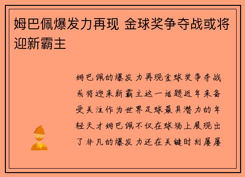 姆巴佩爆发力再现 金球奖争夺战或将迎新霸主 姆巴佩爆发力再现 金球奖争夺战或将迎新霸主