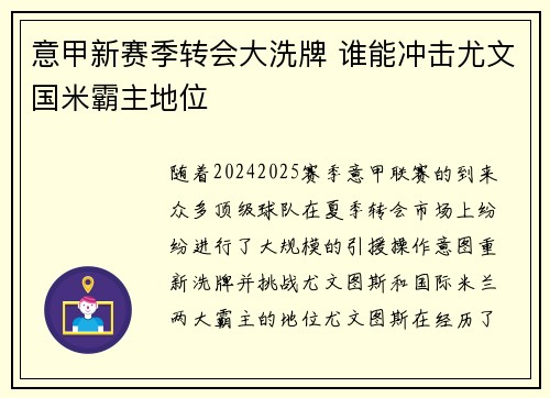 意甲新赛季转会大洗牌 谁能冲击尤文国米霸主地位 意甲新赛季转会大洗牌 谁能冲击尤文国米霸主地位