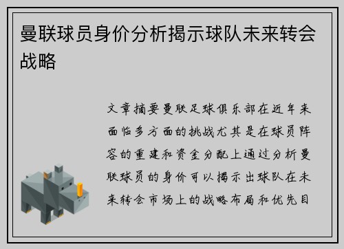 曼联球员身价分析揭示球队未来转会战略 曼联球员身价分析揭示球队未来转会战略