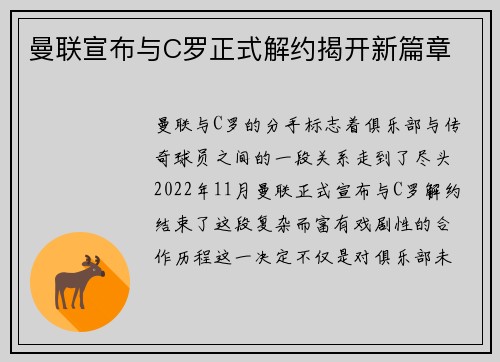 曼联宣布与C罗正式解约揭开新篇章 曼联宣布与C罗正式解约揭开新篇章
