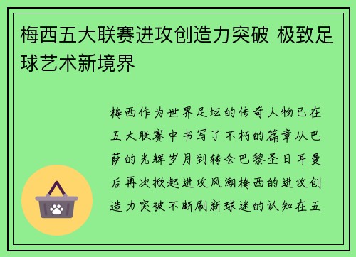 梅西五大联赛进攻创造力突破 极致足球艺术新境界 梅西五大联赛进攻创造力突破 极致足球艺术新境界