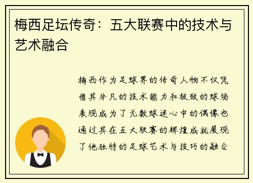 梅西足坛传奇:五大联赛中的技术与艺术融合 梅西足坛传奇:五大联赛中的技术与艺术融合