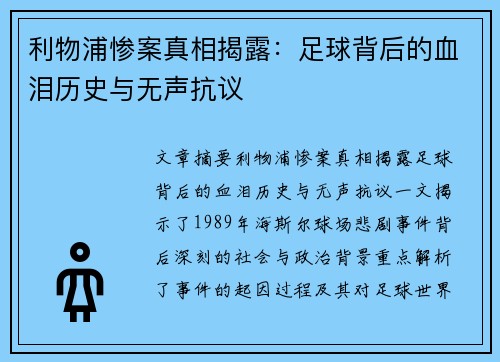 利物浦惨案真相揭露:足球背后的血泪历史与无声抗议 利物浦惨案真相揭露:足球背后的血泪历史与无声抗议
