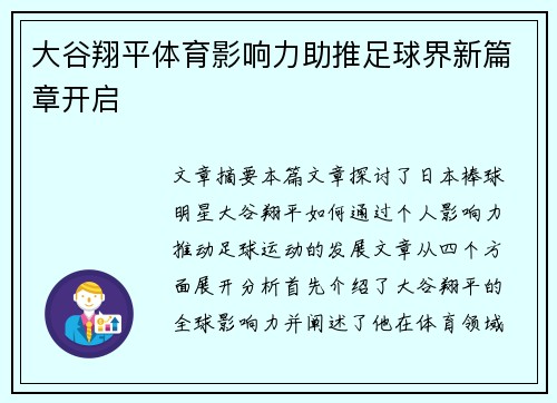 大谷翔平体育影响力助推足球界新篇章开启 大谷翔平体育影响力助推足球界新篇章开启