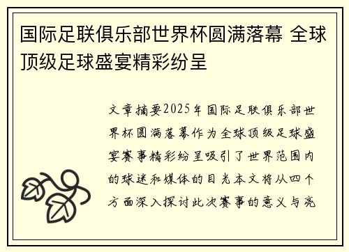 国际足联俱乐部世界杯圆满落幕 全球顶级足球盛宴精彩纷呈