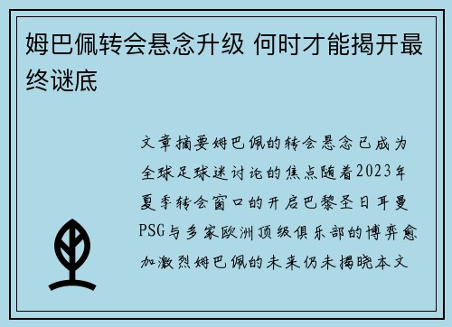 姆巴佩转会悬念升级 何时才能揭开最终谜底 姆巴佩转会悬念升级 何时才能揭开最终谜底