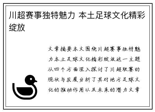 川超赛事独特魅力 本土足球文化精彩绽放 川超赛事独特魅力 本土足球文化精彩绽放