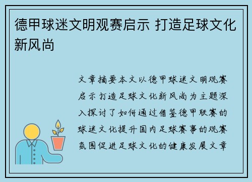 德甲球迷文明观赛启示 打造足球文化新风尚 德甲球迷文明观赛启示 打造足球文化新风尚