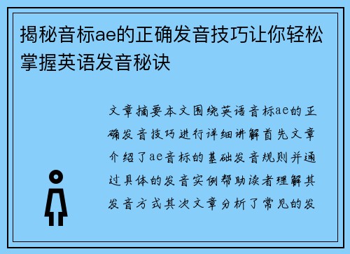 揭秘音标ae的正确发音技巧让你轻松掌握英语发音秘诀 揭秘音标ae的正确发音技巧让你轻松掌握英语发音秘诀