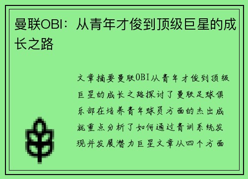 曼联OBI:从青年才俊到顶级巨星的成长之路 曼联OBI:从青年才俊到顶级巨星的成长之路