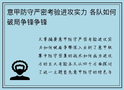 意甲防守严密考验进攻实力 各队如何破局争锋争锋 意甲防守严密考验进攻实力 各队如何破局争锋争锋